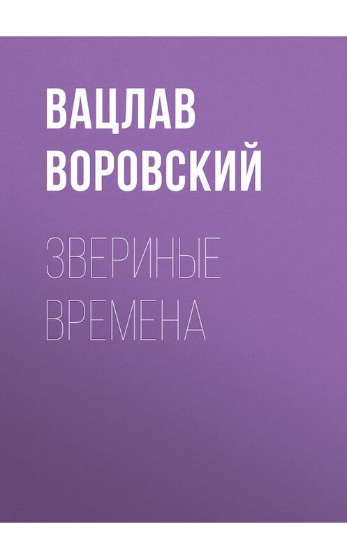 Обложка книги «Звериные времена» автора Вацлава Воровския.