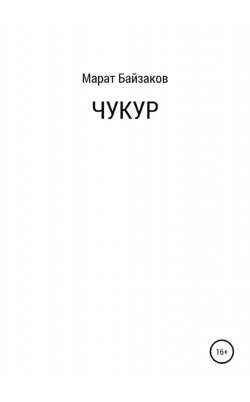 Обложка книги «Чукур» автора Марата Байзакова издание 2019 года.