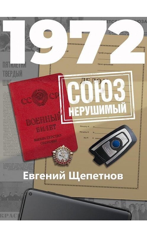 Обложка книги «1972. СОЮЗ нерушимый» автора Евгеного Щепетнова.