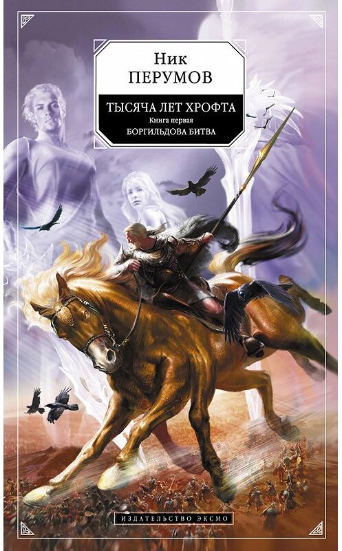 Обложка книги «Боргильдова битва» автора Ника Перумова издание 2013 года. ISBN 9785699643783.