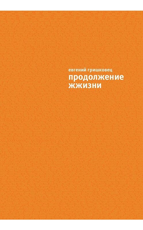 Обложка книги «Продолжение ЖЖизни» автора Евгеного Гришковеца издание 2010 года. ISBN 9785170634163.