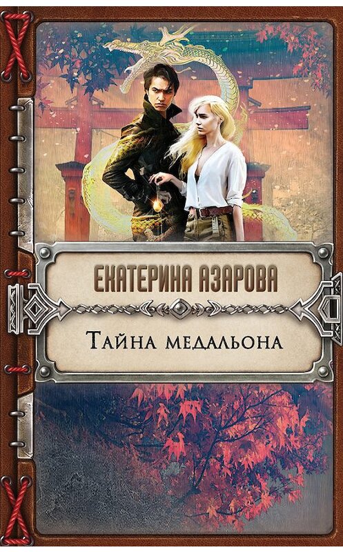 Обложка книги «Тайна медальона» автора Екатериной Азаровы издание 2017 года. ISBN 9785699969982.