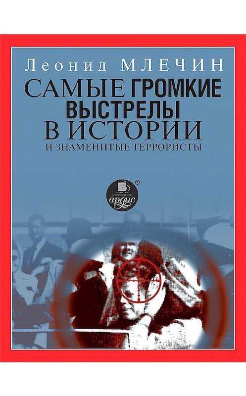 Обложка книги «Самые громкие выстрелы в истории и знаменитые террористы» автора Леонида Млечина издание 2019 года. ISBN 9785604060643.