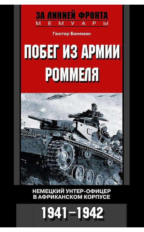 Обложка книги «Побег из армии Роммеля. Немецкий унтер-офицер в Африканском корпусе. 1941-1942» автора Гюнтера Банемана издание 2006 года. ISBN 5952423272.