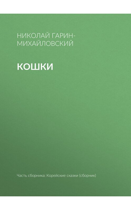Обложка книги «Кошки» автора Николая Гарин-Михайловския.
