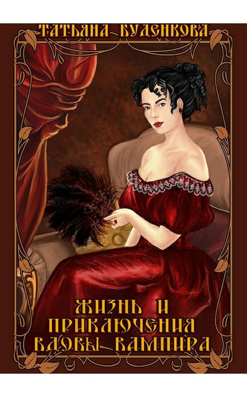 Обложка книги «Жизнь и приключения вдовы вампира» автора Татьяны Буденковы издание 2018 года.