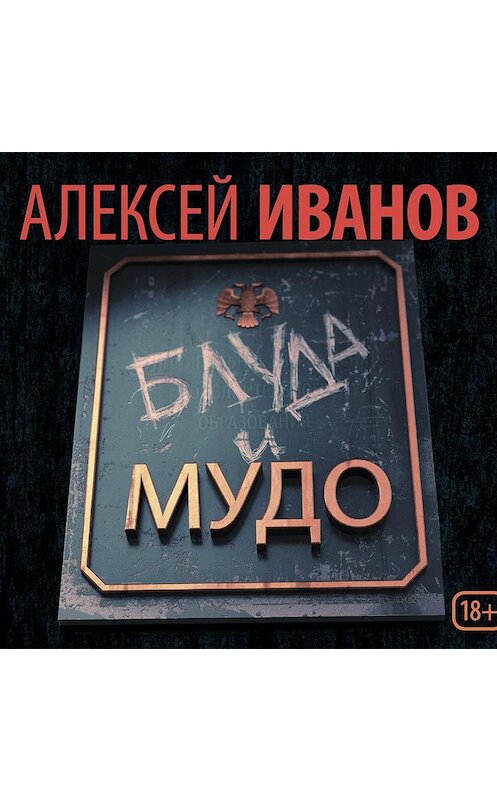 Обложка аудиокниги «Блуда и МУДО» автора Алексея Иванова.