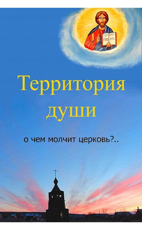 Обложка книги «Территория души. О чем молчит церковь?» автора Вячеслава Бессмертный.