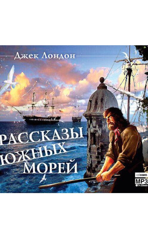 Обложка аудиокниги «Рассказы южных морей» автора Джека Лондона.