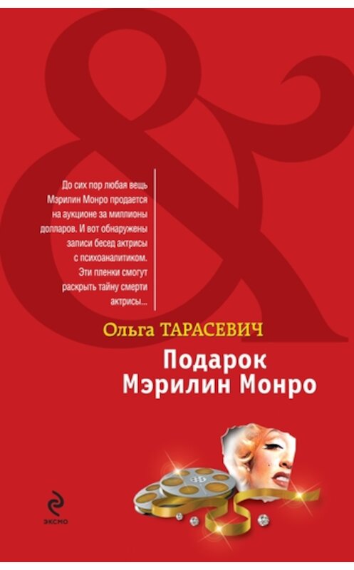 Обложка книги «Подарок Мэрилин Монро» автора Ольги Тарасевича издание 2011 года. ISBN 9785699487677.