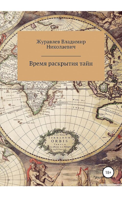 Обложка книги «Время раскрытия тайн» автора Владимира Журавлева издание 2020 года.