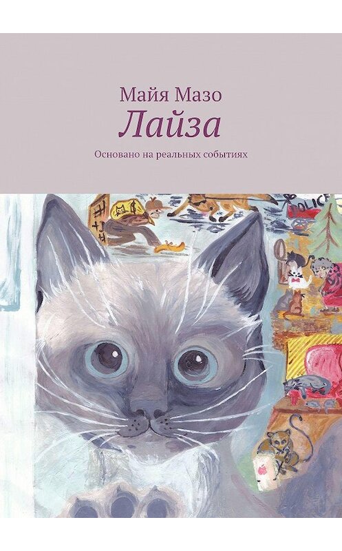 Обложка книги «Лайза. Основано на реальных событиях» автора Майи Мазо. ISBN 9785448596759.