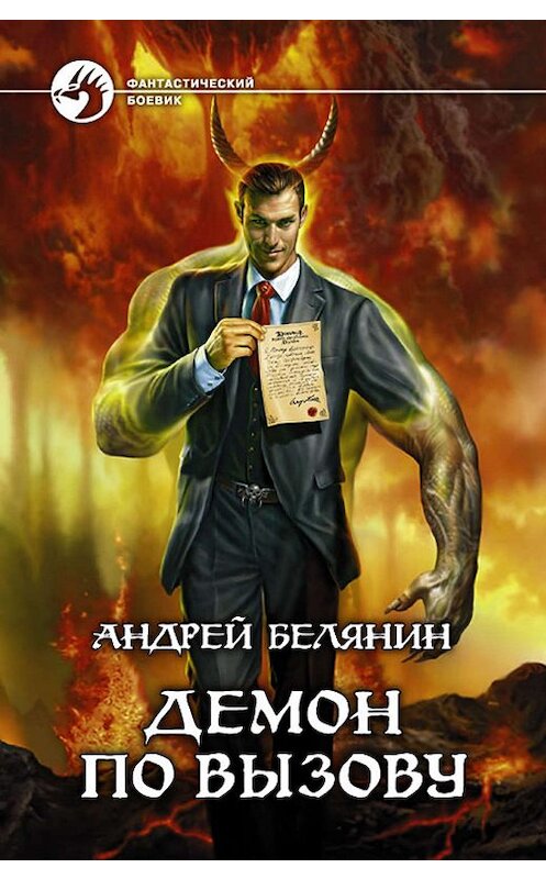 Обложка книги «Демон по вызову» автора Андрея Белянина издание 2011 года. ISBN 9785992209389.