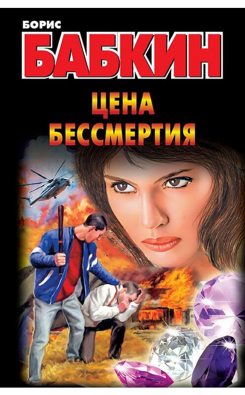 Обложка книги «Цена бессмертия» автора Бориса Бабкина издание 2013 года. ISBN 9785271390555.