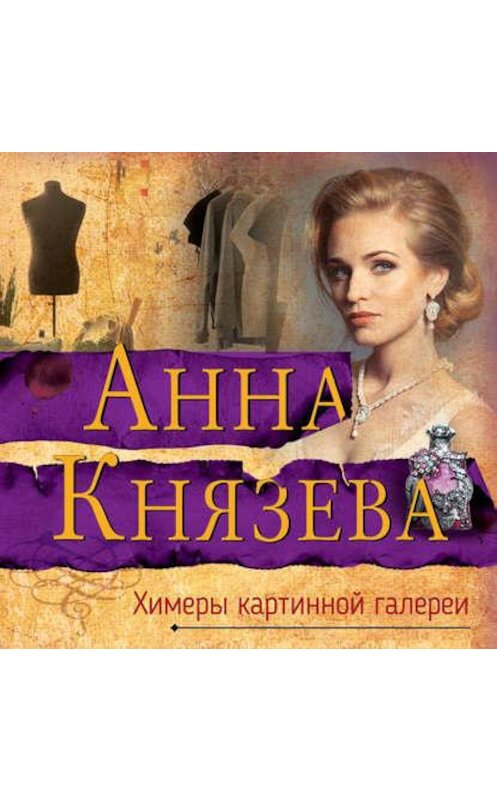 Обложка аудиокниги «Химеры картинной галереи» автора Анны Князевы.