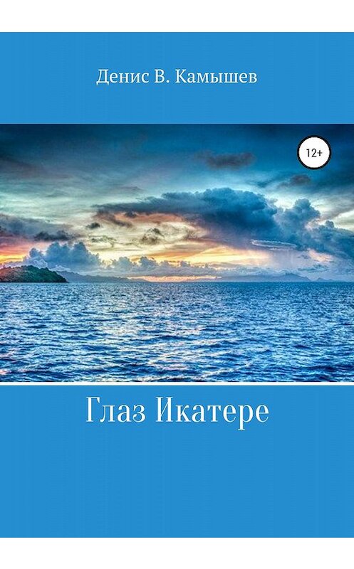 Обложка книги «Глаз Икатере» автора Дениса Камышева издание 2020 года.