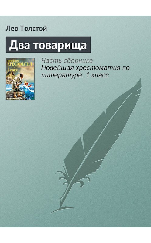 Обложка книги «Два товарища» автора Лева Толстоя издание 2012 года. ISBN 9785699575534.