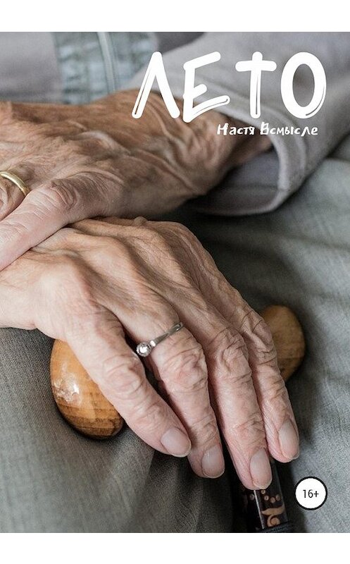 Обложка книги «Лето» автора Насти Всмысле издание 2020 года.