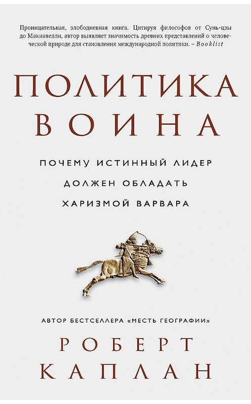 Обложка книги «Политика воина. Почему истинный лидер должен обладать харизмой варвара» автора Роберта Каплана издание 2016 года. ISBN 9785389125582.