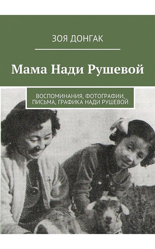 Обложка книги «Мама Нади Рушевой» автора Зои Донгака. ISBN 9785447404864.