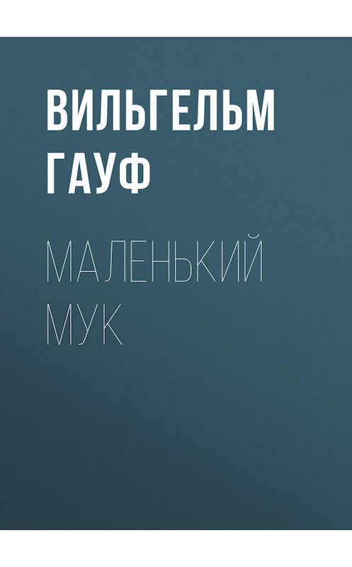 Обложка книги «Маленький Мук» автора Вильгельма Гауфа издание 1912 года.