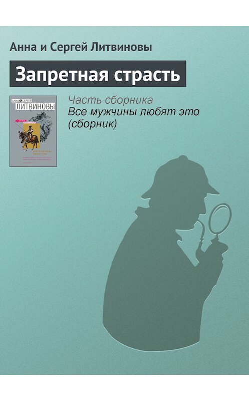 Обложка книги «Запретная страсть» автора  издание 2007 года. ISBN 9785699230112.