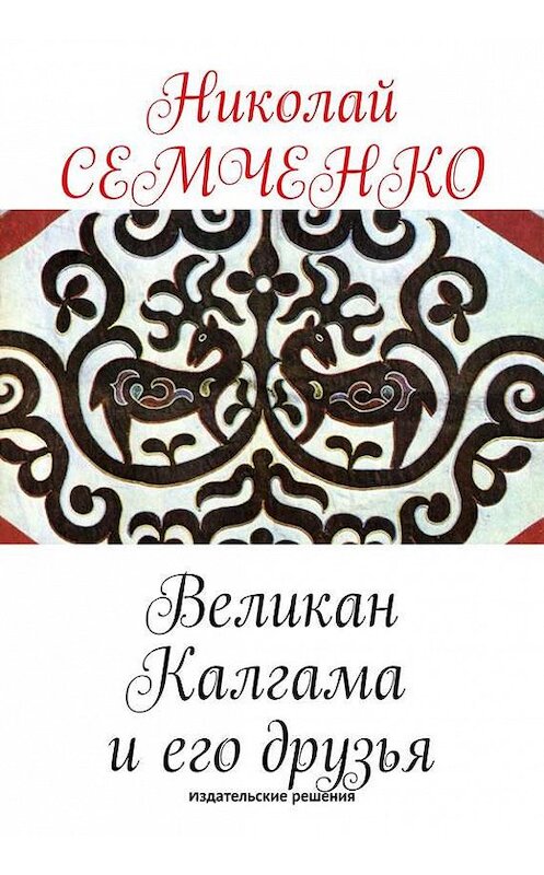 Обложка книги «Великан Калгама и его друзья» автора Николай Семченко. ISBN 9785447402068.