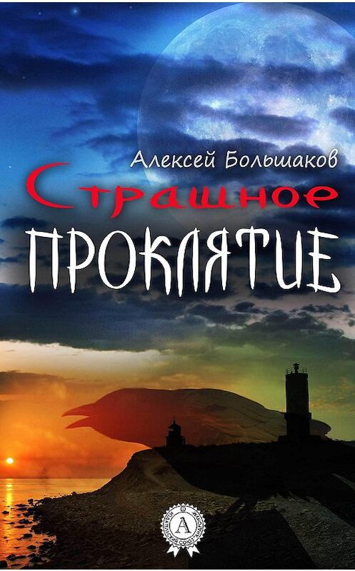 Обложка книги «Страшное проклятие» автора Алексея Большакова.
