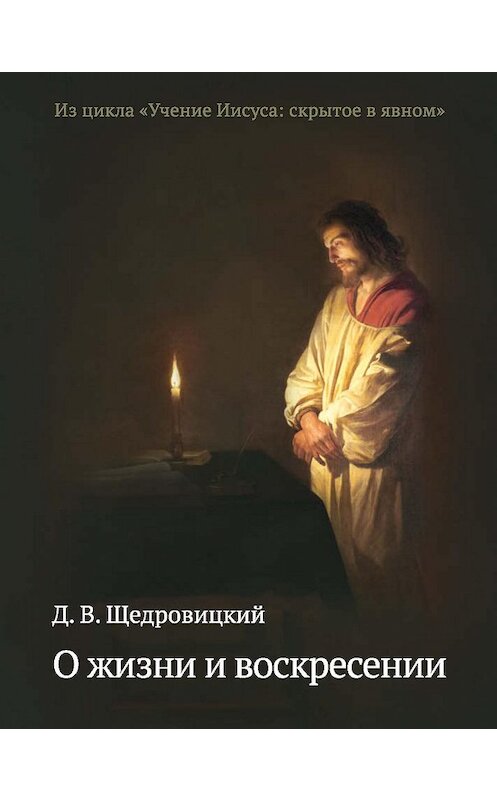 Обложка книги «О жизни и воскресении» автора Дмитрия Щедровицкия издание 2015 года. ISBN 9785421202608.