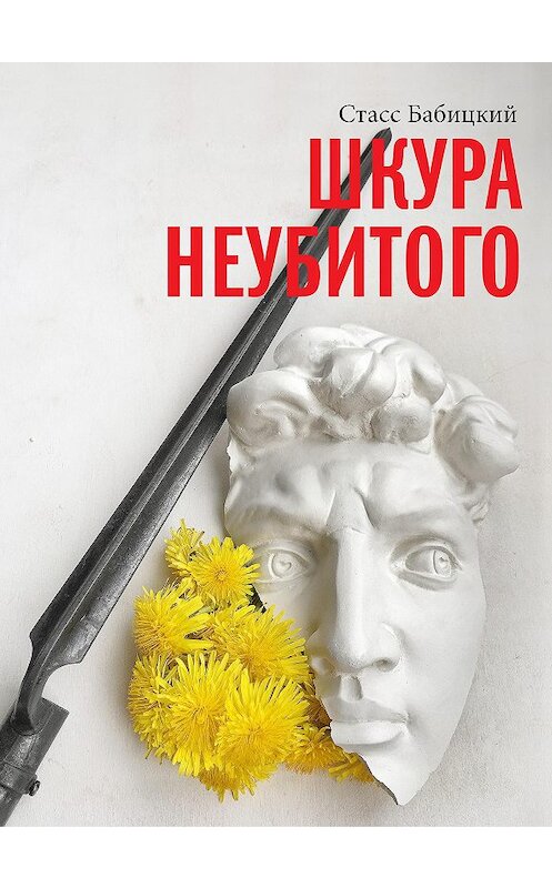 Обложка книги «Шкура неубитого» автора Стасса Бабицкия. ISBN 9785907403048.
