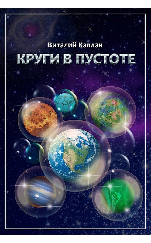 Обложка книги «Круги в пустоте» автора Виталия Каплана. ISBN 5170165595.