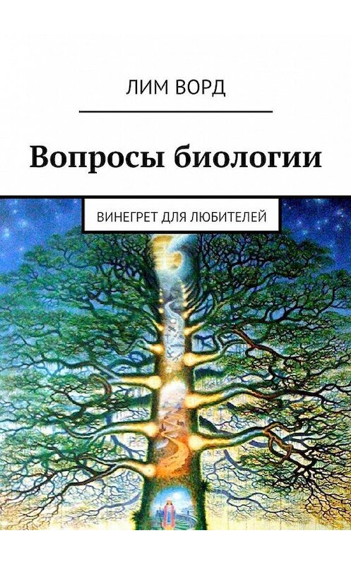 Обложка книги «Вопросы биологии. Винегрет для любителей» автора Лима Ворда. ISBN 9785449094964.