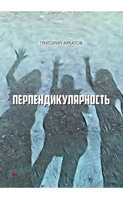 Обложка книги «Перпендикулярность» автора Григория Аркатова издание 2020 года. ISBN 9785001493426.