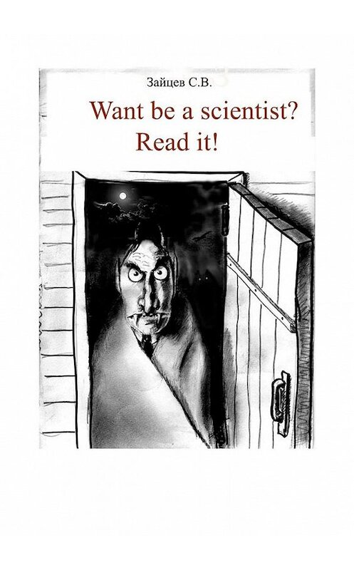 Обложка книги «Want be a scientist? Read it!» автора Сергея Зайцева. ISBN 9785449854476.