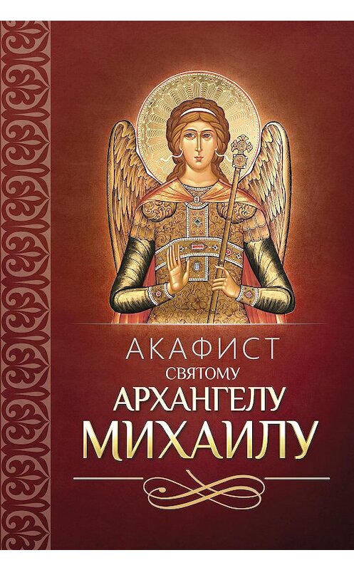 Обложка книги «Акафист святому Архангелу Михаилу» автора Сборника издание 2013 года. ISBN 9785996802333.