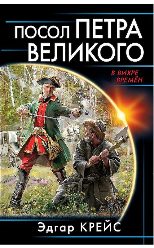 Обложка книги «Посол Петра Великого» автора Эдгара Крейса издание 2018 года. ISBN 9785604091432.