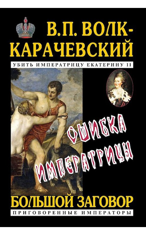 Обложка книги «Ошибка императрицы» автора В. Волк-Карачевския издание 2020 года.