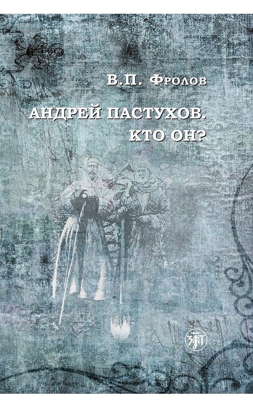 Обложка книги «Андрей Пастухов. Кто он?» автора В. Фролова издание 2019 года. ISBN 9785907123137.