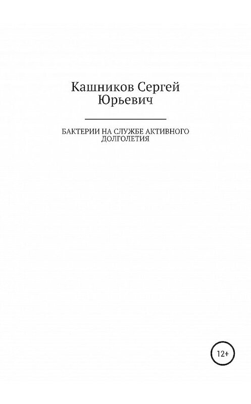 Обложка книги «Бактерии на службе активного долголетия» автора Сергея Кашникова издание 2020 года.