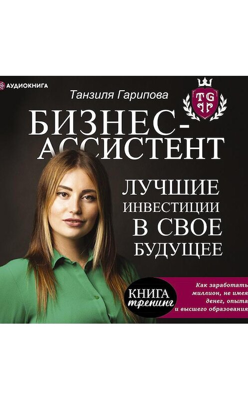 Обложка аудиокниги «Бизнес-ассистент. Лучшие инвестиции в свое будущее» автора Танзили Гариповы.