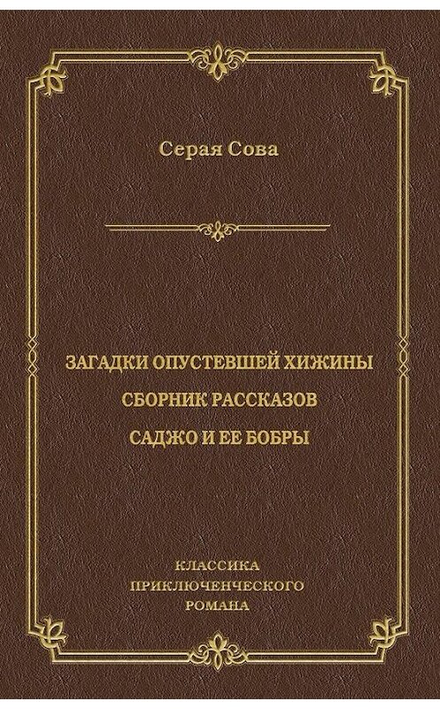 Обложка книги «Загадки опустевшей хижины. Саджо и ее бобры» автора Серой Совы издание 2010 года. ISBN 9785486036392.
