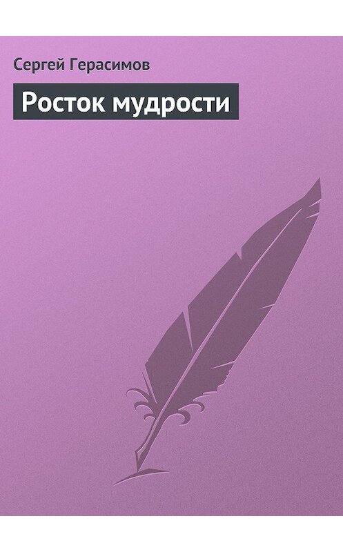 Обложка книги «Росток мудрости» автора Сергея Герасимова.