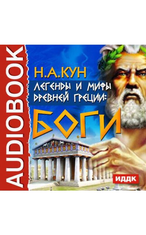 Обложка аудиокниги «Легенды и мифы древней Греции: боги» автора Николая Куна.