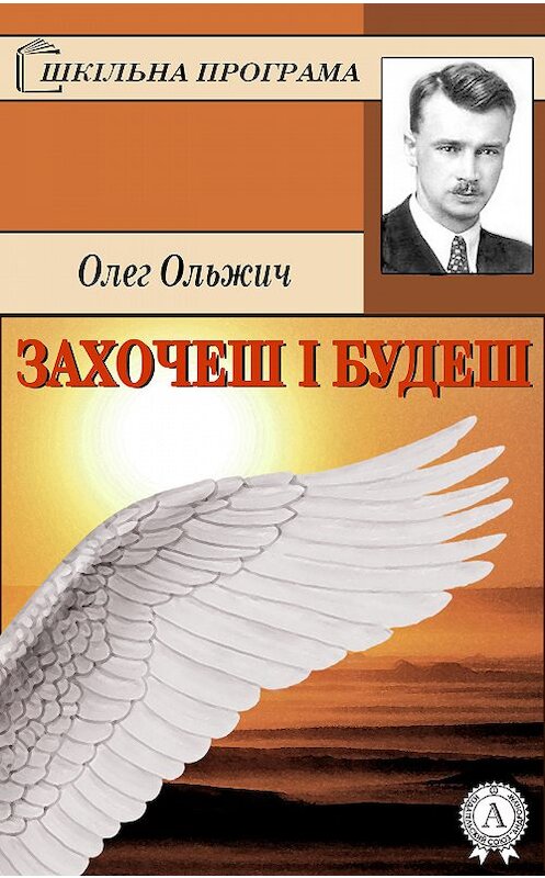 Обложка книги «Захочеш і будеш» автора Олега Ольжича.