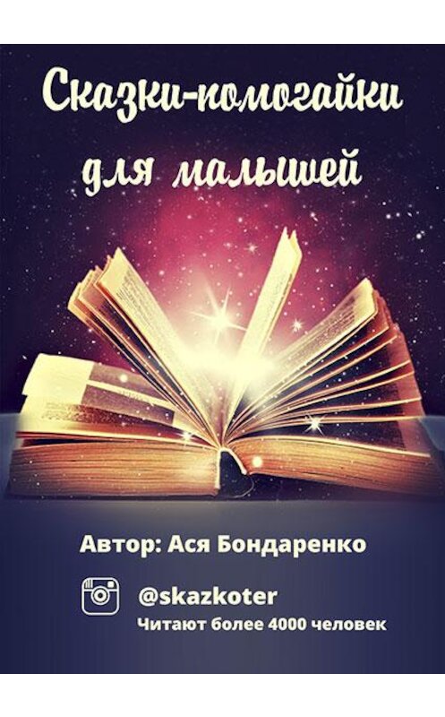 Обложка книги «Сказки – помогайки для малышей» автора Аси Бондаренко.