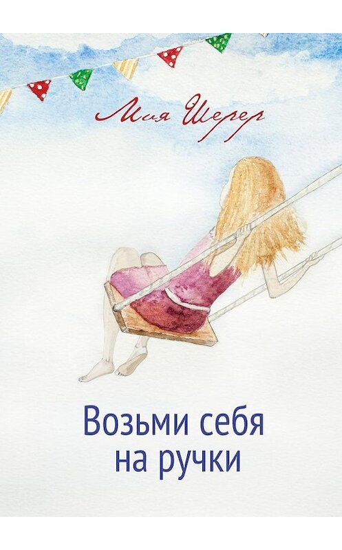 Обложка книги «Возьми себя на ручки» автора Мии Шерера. ISBN 9785449085955.