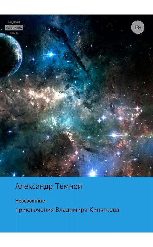 Обложка книги «Невероятные приключения Владимира Кипяткова» автора Александра Темноя издание 2018 года.