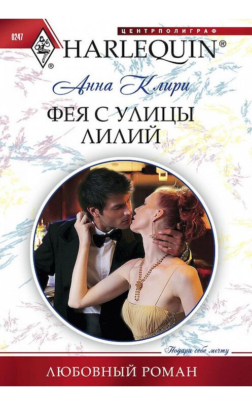 Обложка книги «Фея с улицы Лилий» автора Анны Клири издание 2012 года. ISBN 9785227038111.