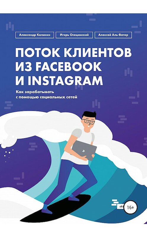 Обложка книги «Поток клиентов из Facebook и Instagram» автора  издание 2020 года.