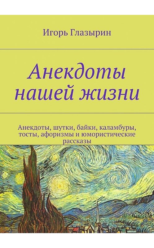 Обложка книги «Анекдоты нашей жизни» автора Игоря Глазырина. ISBN 9785447469573.